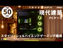 【予算50万】現代建築みたいなオシャレケース「TRYX LUCA L70」で組む、黄緑アクセントのスタイリッシュハイエンドゲーミングPC【R7 9800X3D + RX 9070 XT｜PR】