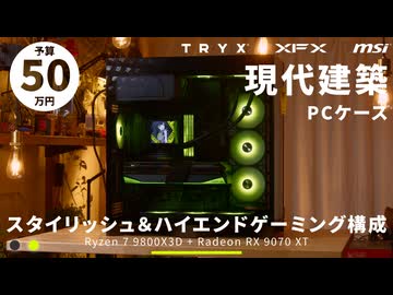 【予算50万】現代建築みたいなオシャレケース「TRYX LUCA L70」で組む、黄緑アクセントのスタイリッシュハイエンドゲーミングPC【R7 9800X3D + RX 9070 XT｜PR】