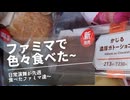 先週ファミマで食べたスイーツとパンたち!!