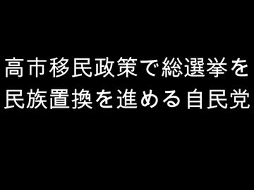 高市移民政策で総選挙を　民族置換を進める自民党