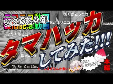 ニコニコが復旧した時にタマハッカした動画【単体】
