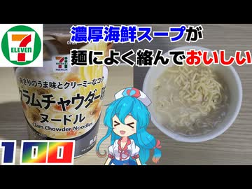 【セブンイレブン】クラムチャウダー味ヌードル