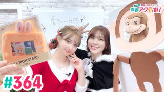 【高画質・完全版】愛美とはるかの2年A組青春アクティ部！ 第364回（生配信第37回）