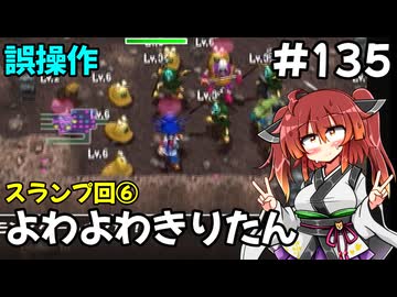 【トルネコ3】よわよわきりたん_♯135【封素ガーゴイルNG集】