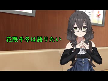 花隈千冬は語りたい