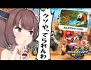 東北きりたんのわからせマリオカートワールド#13
