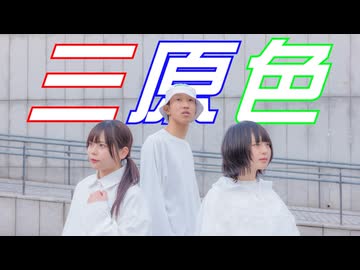 【うさきち×らて×有。】三原色　踊ってみた