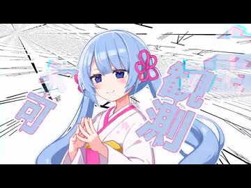 観測不可【毎月29日はつくよみちゃんツクツクデー】