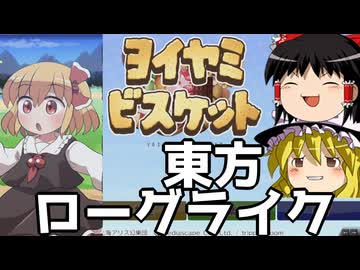 【ゆっくり実況】東方のローグライクを初見プレイ【ヨイヤミビスケット】