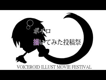 【投稿祭告知】ボイロ描いてみた投稿祭 2026【ボイロ企画】