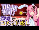 茜ちゃんのマジックショー番外編！ ～第2回コメント返し～【VOICEROID劇場】