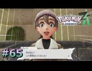 ポケモンレジェンズZAやるぞ #65【Pokémon LEGENDS Z-A】