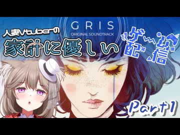 【GRIS】不思議なドレスの色の力で自分自身の世界に迷い込んだ女の子救う。圧倒的映像美と美麗な音楽の神ゲーをやる【家計に優しいゲーム配信】