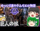 【ゆっくり実況】巨人の娘【ESO/ストーリー実況】
