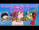 【ウマ娘】ゆっくりオープンリーグCLASSIC・ 2025 06 ラウンド2＆A 決勝編