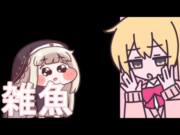 雑魚 / ｽﾋﾟｷ