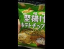 SEVEN＆i PREMIUM 堅揚げポテトチップス・爽やかな酸味と甘み・サワークリームオニオン味