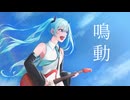 鳴動 ／ 初音ミク【null】