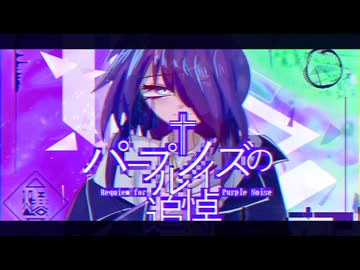 パープルノイズの追悼 - 九十九シオン