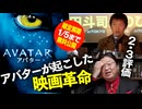 【UG】アバターが起こした映画革命＋ウェイ・オブ・ウォーター、ファイヤー・アンド・アッシュの評価　2010/1/16