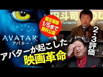 【UG】アバターが起こした映画革命＋ウェイ・オブ・ウォーター、ファイヤー・アンド・アッシュの評価　2010/1/16