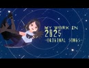 My Work in 2025【星待べが まとめ】