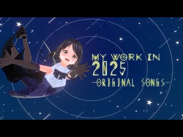 My Work in 2025【星待べが まとめ】