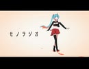 モノラジオ / 初音ミク 【オリジナル】