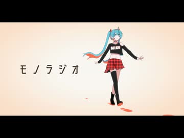 モノラジオ / 初音ミク 【オリジナル】