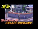 鳴潮　ラスト・エコー（１）①　入手したパーツをIRISに渡す　Ver3.0追加　＃６５