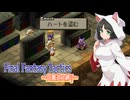 【FFT】ボイロで白魔道士縛り Part21「これだけあればレアものも？」【VOICEROID実況】