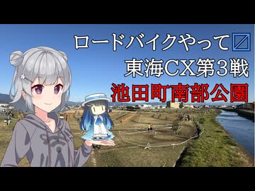 ロードバイクやって〼_東海CX第3戦池田町南部公園(E4)