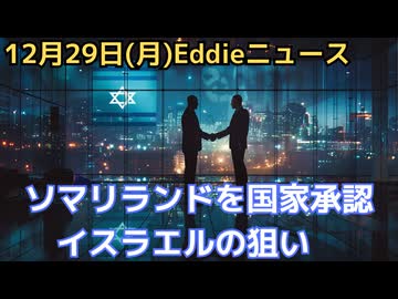 ソマリランドをイスラエルが国家承認　その歴史と背景　トランプ氏は静観　そしてこの地域でプレゼンスを発揮する「あの国」を警戒する米議員も