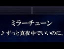 練習用カラオケ♬ ミラーチューン - ずっと真夜中でいいのに。 【ガイドメロディ付】 インスト, BGM, 歌詞 ふりがな