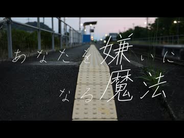 【オリジナル曲】あなたを嫌いになる魔法/かにみや feat.可不