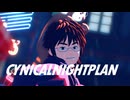 【MMD出モグ】シニカルナイトプラン【真木栗顕】