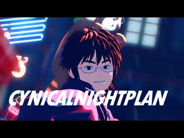 【MMD出モグ】シニカルナイトプラン【真木栗顕】