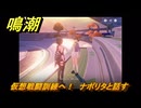 鳴潮　仮想戦闘訓練へ！　ナポリタと話す　Ver3.0追加　＃６８