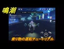 鳴潮　乗り物の運転チュートリアル　目的地点に向かう　Ver3.0追加　＃６９