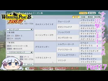 【ウイニングポスト8　2017】初期譲渡馬サクラウイングスの子孫で国内GⅠ全制覇を目指す！【COEIROINK：つくよみちゃん実況プレイ】Part17