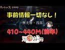 【配信】リバース：1999 雨中の空想 410M～440M(前半)【米神おこめ】