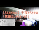 【おるます8】千夜とちとせの「素敵なしゅうまつを！」