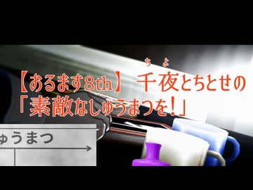 【おるます8】千夜とちとせの「素敵なしゅうまつを！」