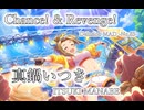【デレステMAD】Chance! & Revenge! －真鍋いつき－