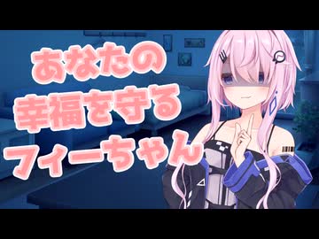 あなたの幸福を守るフィーちゃん【ヤンデレ投稿祭2025】