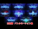 【FGO第2部終章】空想樹（8種） 宝具(チャージアタック)＆バトルモーション集【Fate/Grand Order】