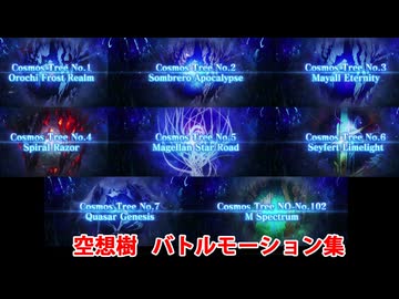 【FGO第2部終章】空想樹（8種） 宝具(チャージアタック)＆バトルモーション集【Fate/Grand Order】