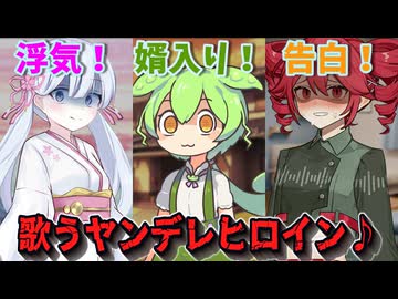 【ヤンデレ投稿祭2025】3ヒロインが歌いながら責めて来た！【UTAU・VOICEVOXハミング】