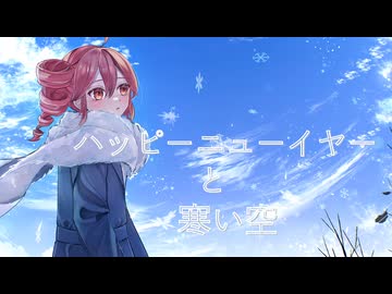 ハッピーニューイヤーと寒い空 / 重音テトSV