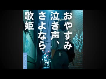おやすみ泣き声、さよなら歌姫(クリープハイプ)　歌ってみた【忌山】
